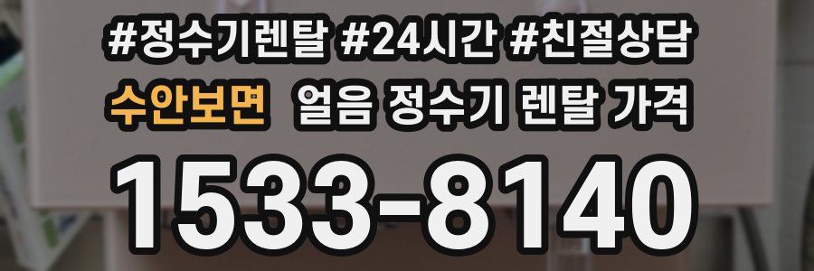 수안보면 얼음 정수기 렌탈 가격