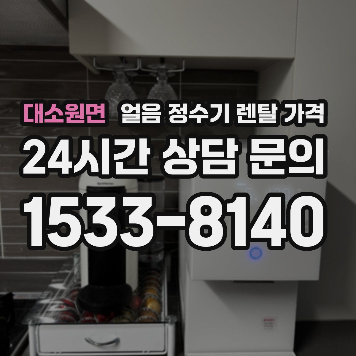 대소원면 얼음 정수기 렌탈 가격