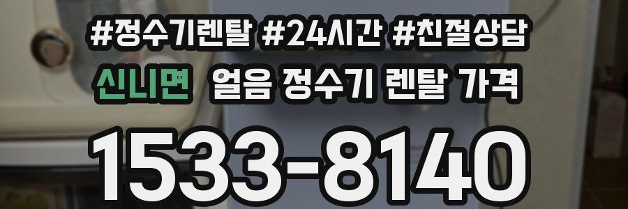 신니면 얼음 정수기 렌탈 가격