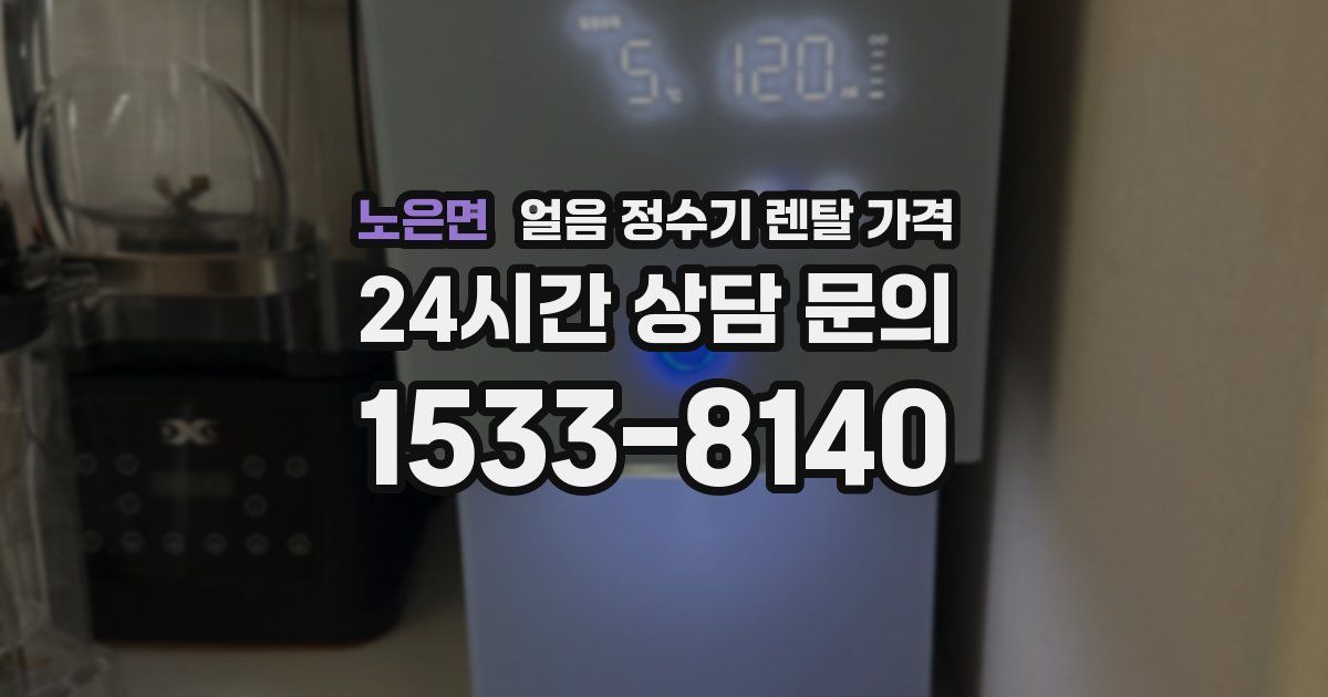 노은면 얼음 정수기 렌탈 가격