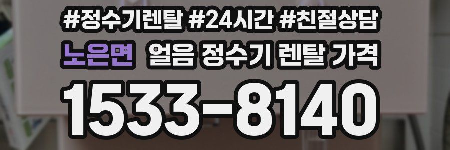 노은면 얼음 정수기 렌탈 가격
