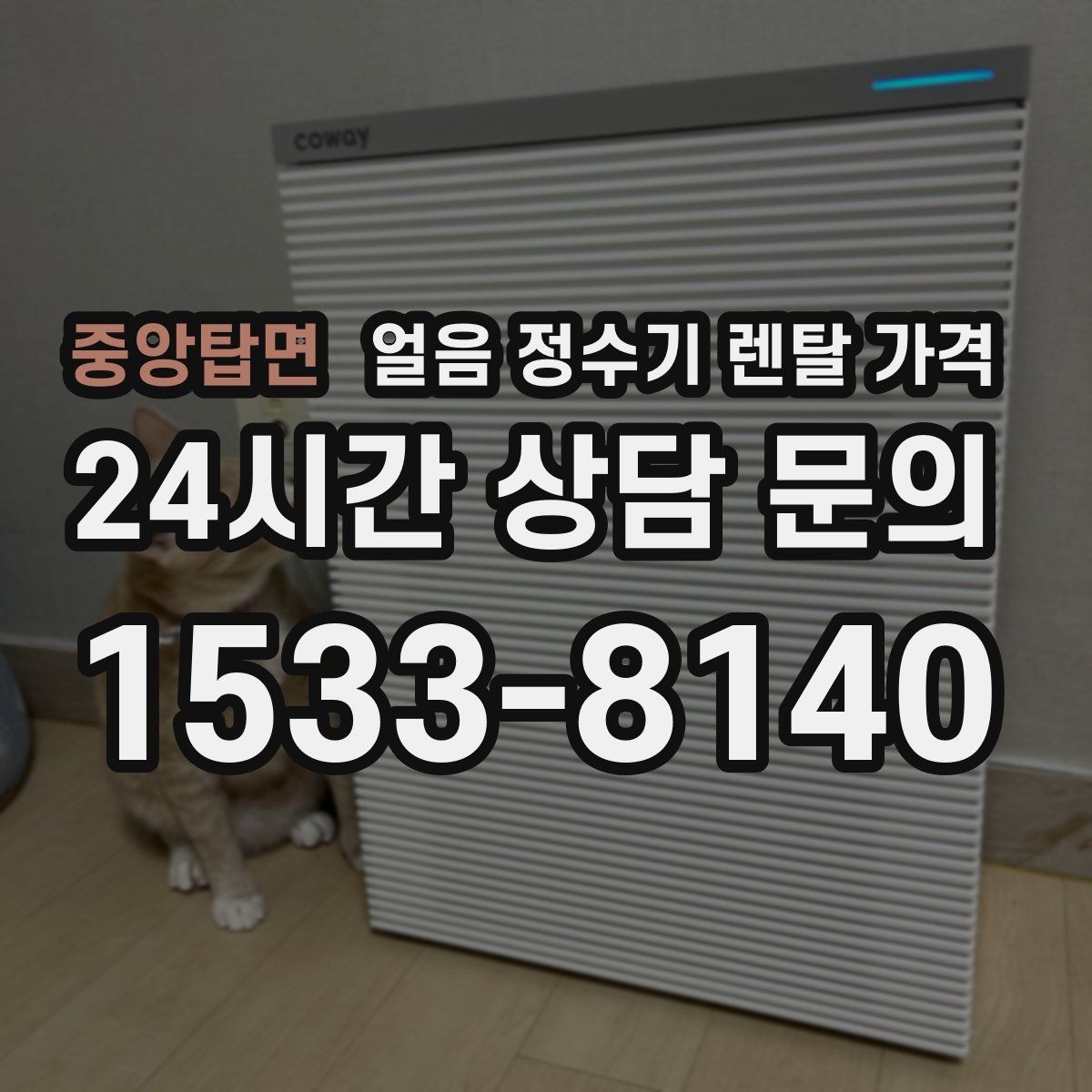 중앙탑면 얼음 정수기 렌탈 가격 고객센터 대응이 중요한 이유