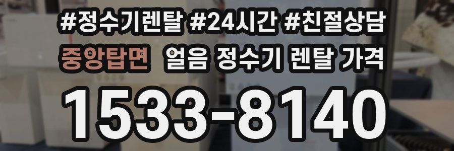 중앙탑면 얼음 정수기 렌탈 가격