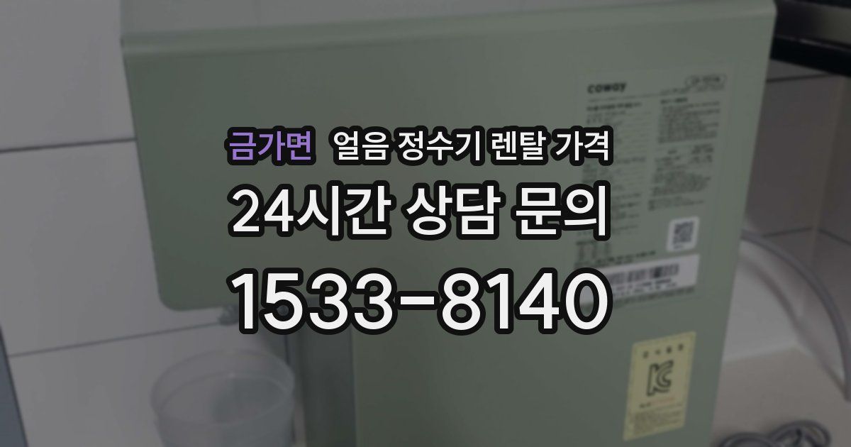 금가면 얼음 정수기 렌탈 가격