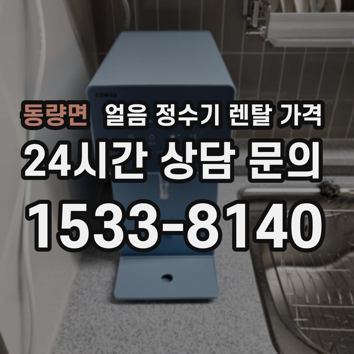 동량면 얼음 정수기 렌탈 가격
