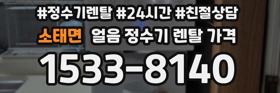 소태면 얼음 정수기 렌탈 가격