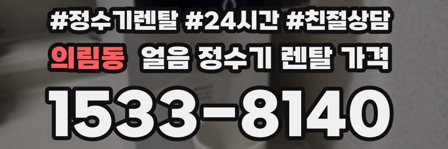 의림동 얼음 정수기 렌탈 가격