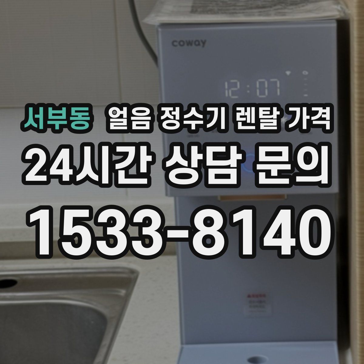 서부동 얼음 정수기 렌탈 가격