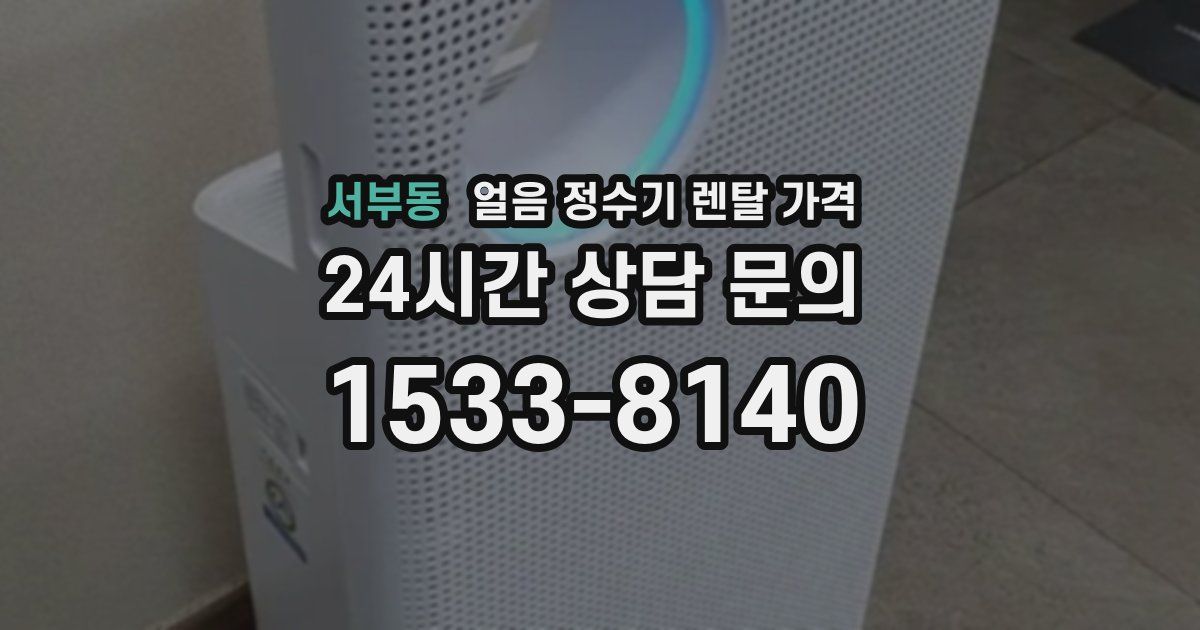 서부동 얼음 정수기 렌탈 가격