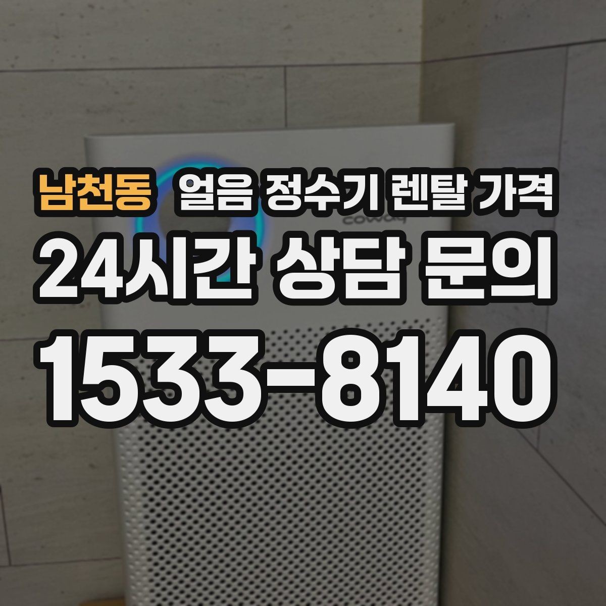 남천동 얼음 정수기 렌탈 가격 카드 할인 적용 시 주의할 점