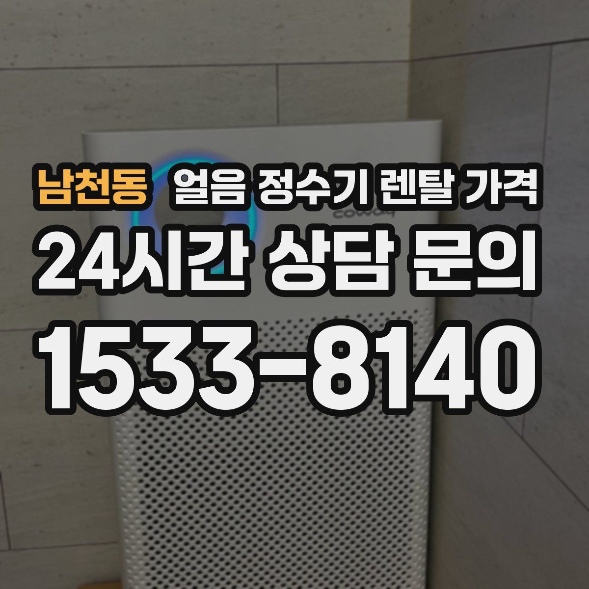 남천동 얼음 정수기 렌탈 가격