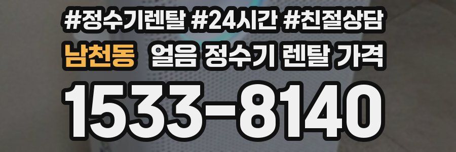 남천동 얼음 정수기 렌탈 가격