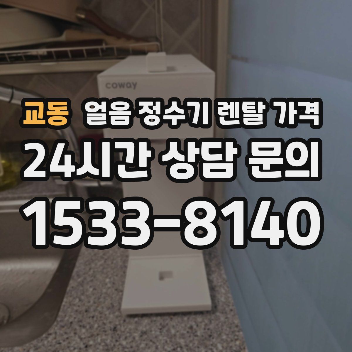 교동 얼음 정수기 렌탈 가격