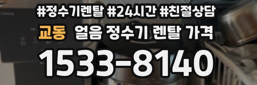 교동 얼음 정수기 렌탈 가격