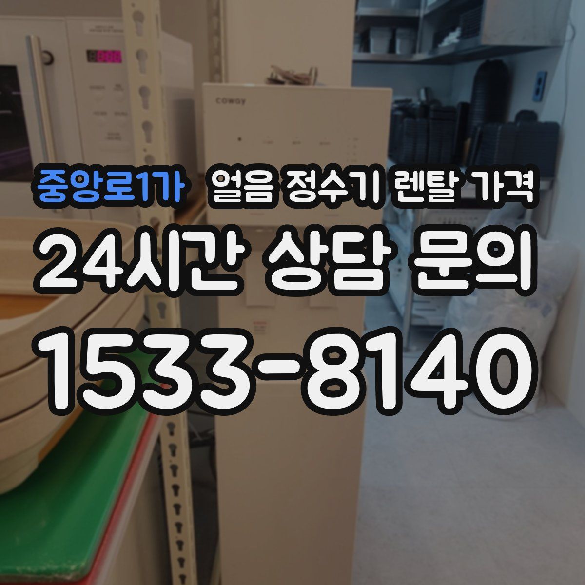 중앙로1가 얼음 정수기 렌탈 가격