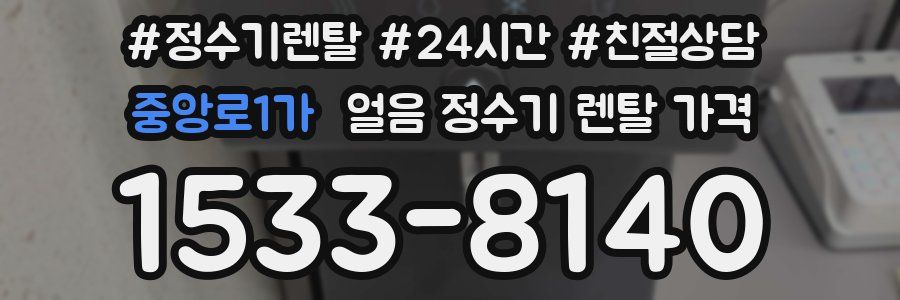 중앙로1가 얼음 정수기 렌탈 가격