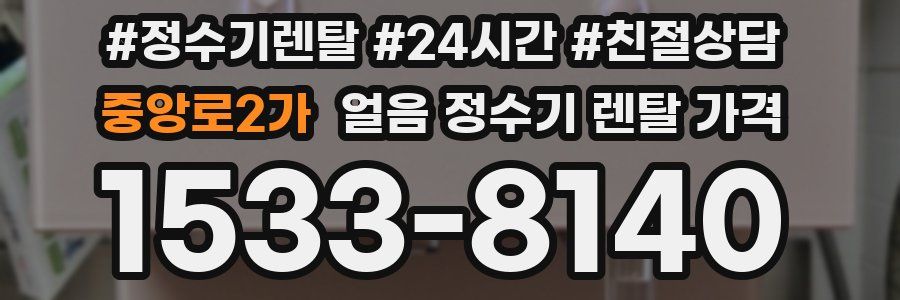 중앙로2가 얼음 정수기 렌탈 가격