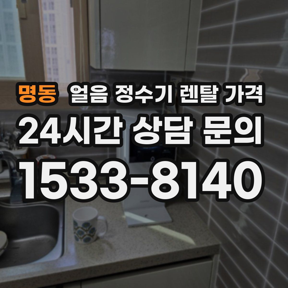 명동 얼음 정수기 렌탈 가격