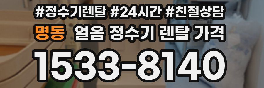 명동 얼음 정수기 렌탈 가격