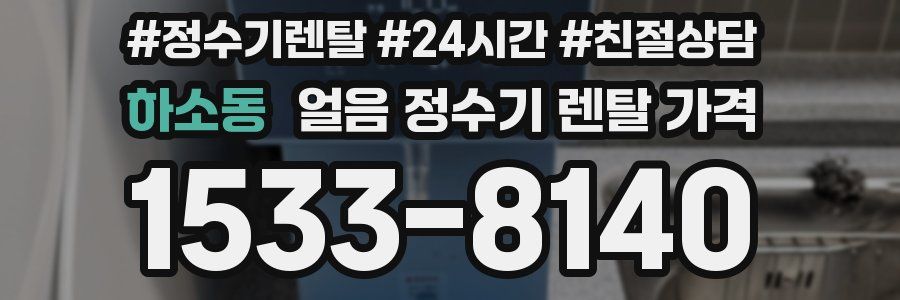 하소동 얼음 정수기 렌탈 가격