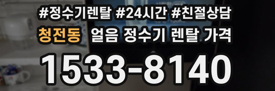 청전동 얼음 정수기 렌탈 가격