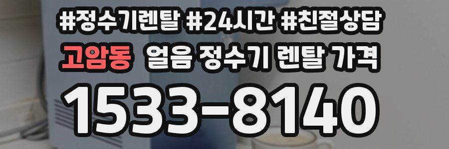 고암동 얼음 정수기 렌탈 가격
