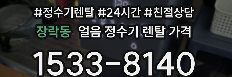 장락동 얼음 정수기 렌탈 가격