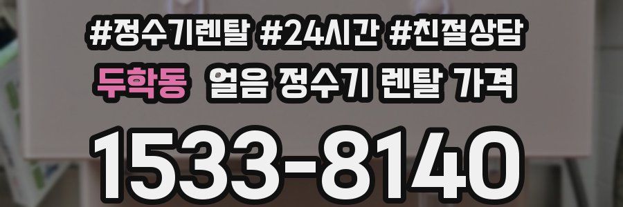 두학동 얼음 정수기 렌탈 가격