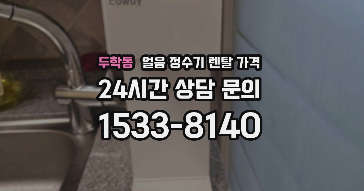 두학동 얼음 정수기 렌탈 가격