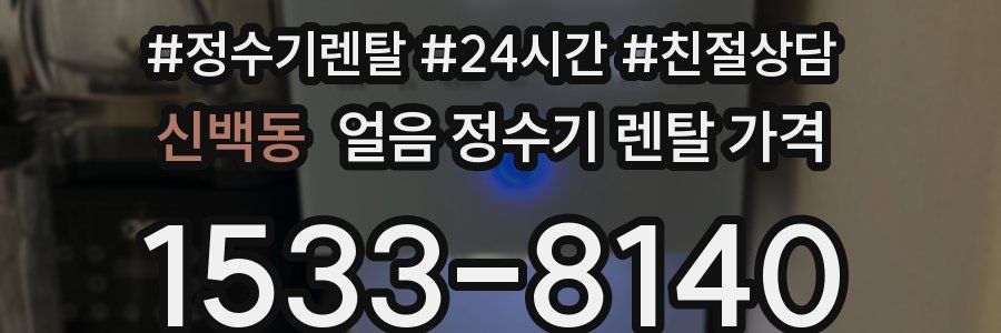 신백동 얼음 정수기 렌탈 가격