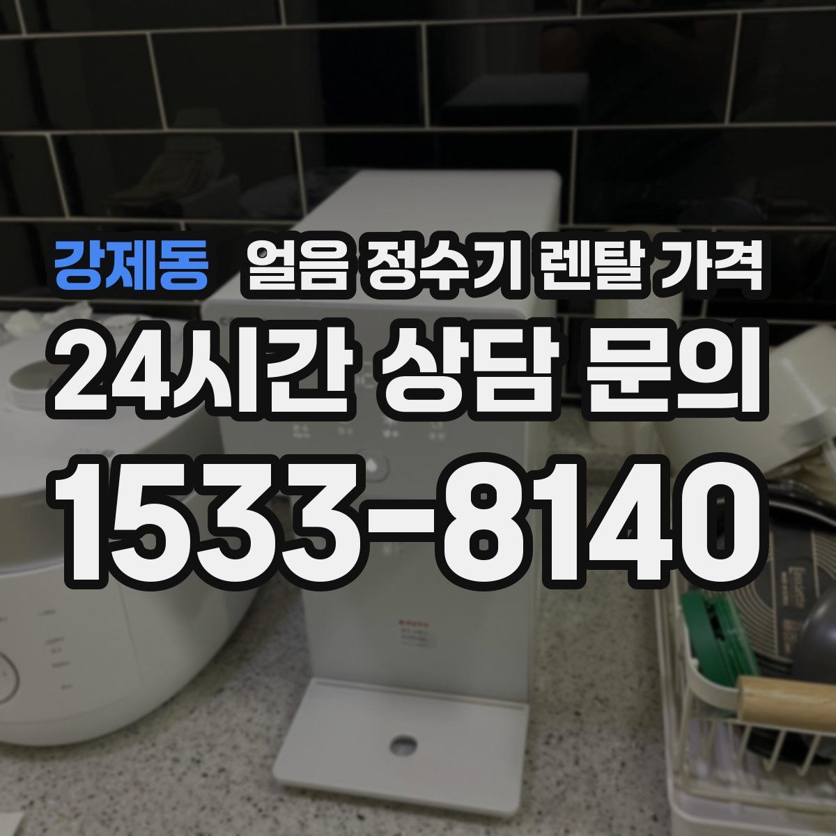 강제동 얼음 정수기 렌탈 가격