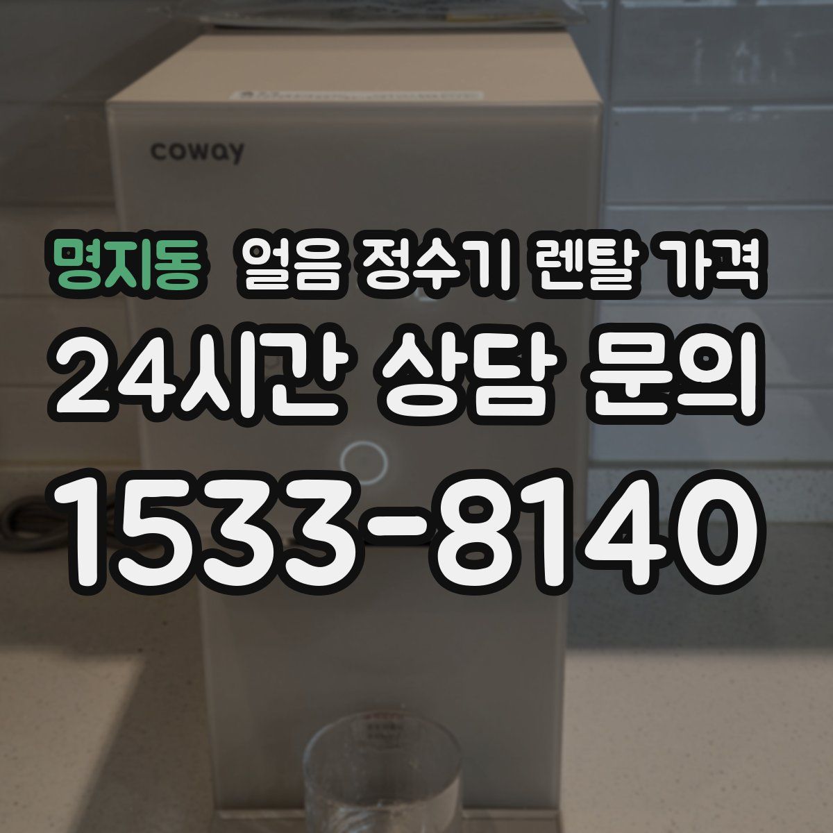 명지동 얼음 정수기 렌탈 가격