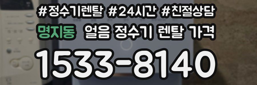 명지동 얼음 정수기 렌탈 가격