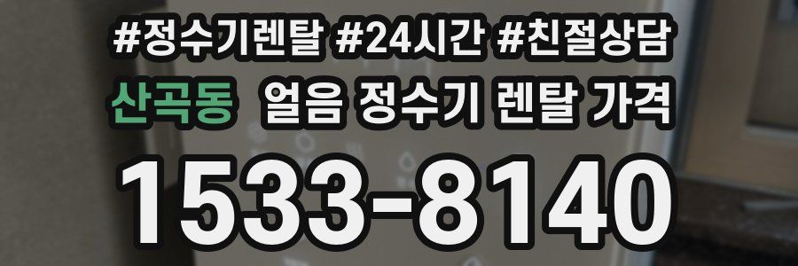 산곡동 얼음 정수기 렌탈 가격
