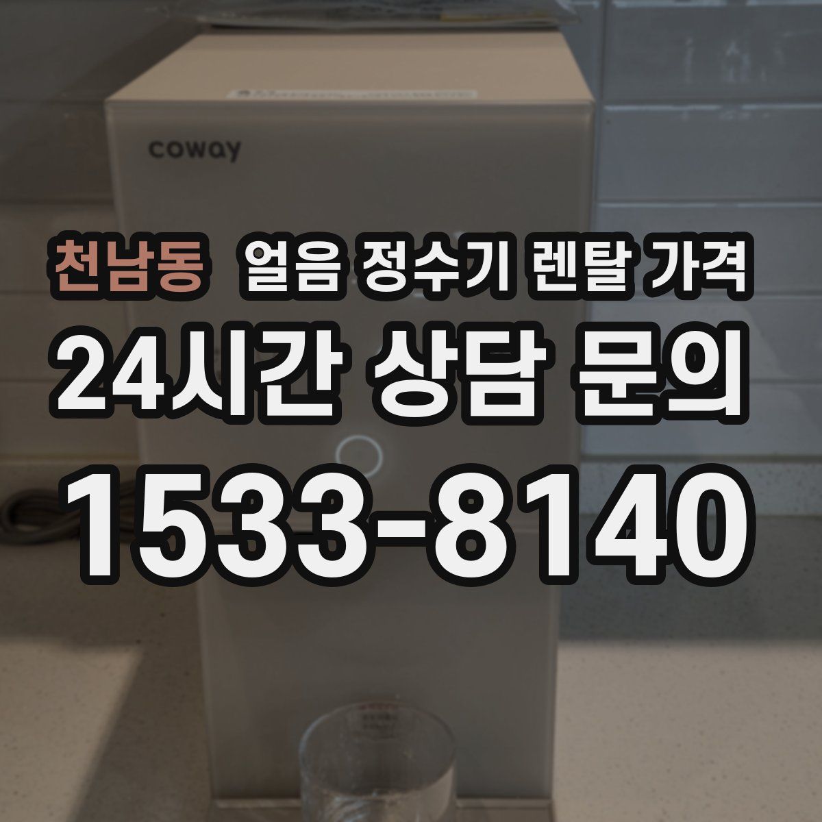 천남동 얼음 정수기 렌탈 가격