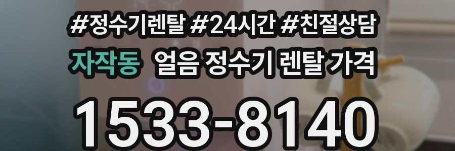 자작동 얼음 정수기 렌탈 가격