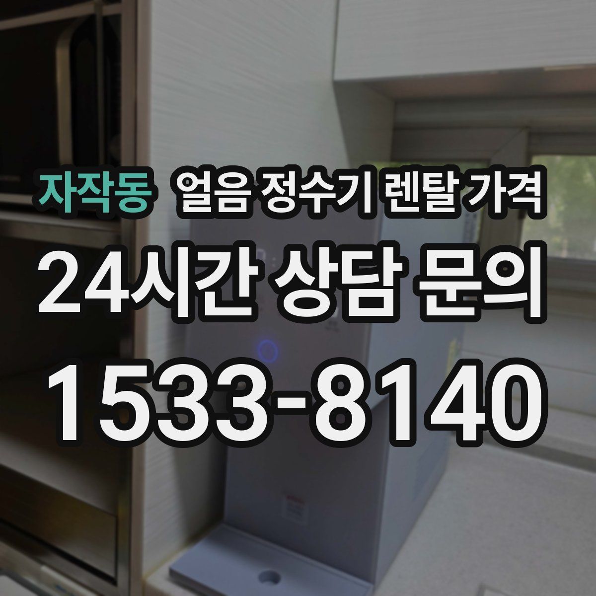 자작동 얼음 정수기 렌탈 가격