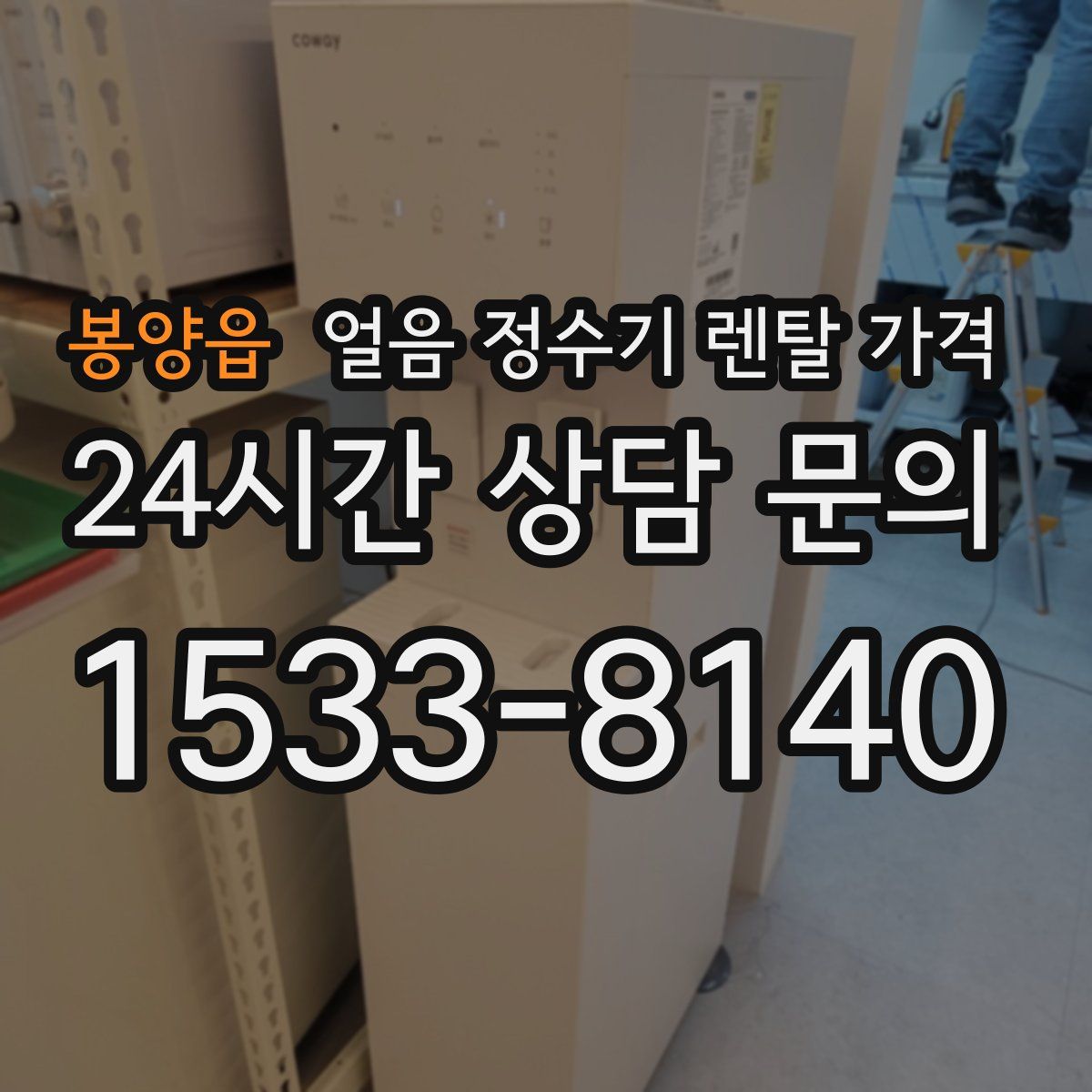 봉양읍 얼음 정수기 렌탈 가격