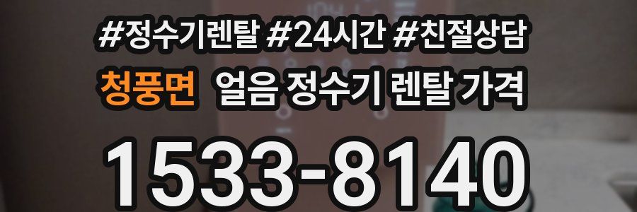 청풍면 얼음 정수기 렌탈 가격