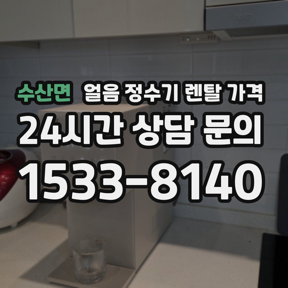 수산면 얼음 정수기 렌탈 가격