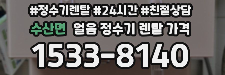 수산면 얼음 정수기 렌탈 가격