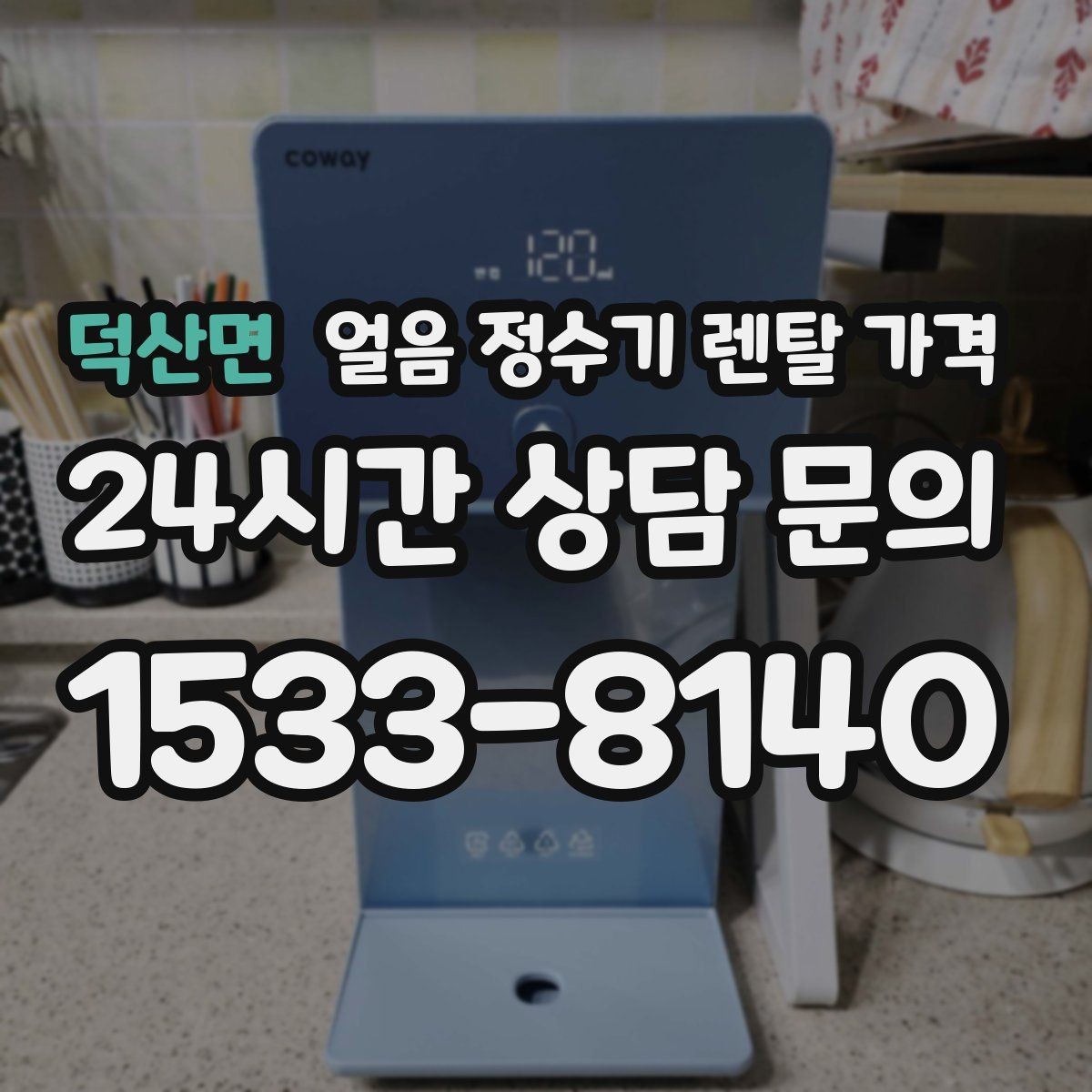 덕산면 얼음 정수기 렌탈 가격 단순 비교로 끝내면 안 되는 이유