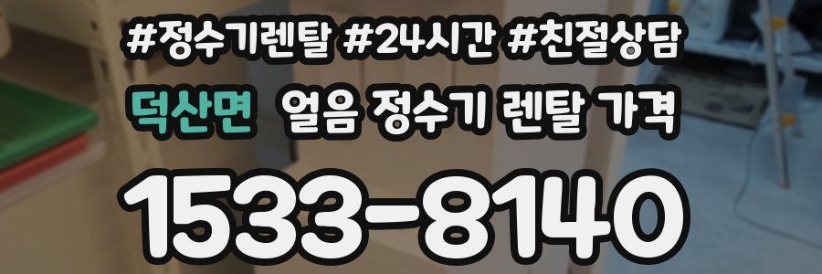 덕산면 얼음 정수기 렌탈 가격