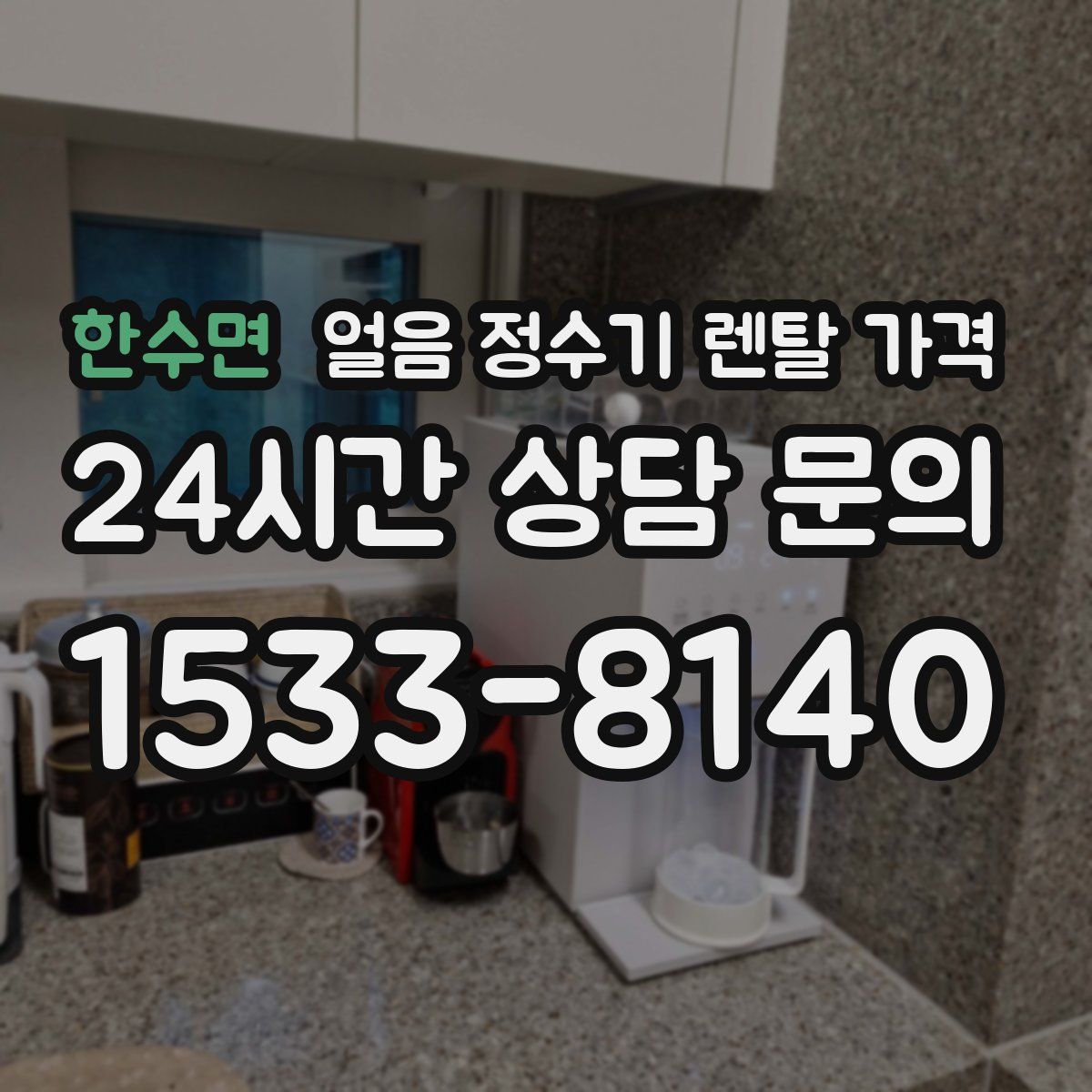 한수면 얼음 정수기 렌탈 가격