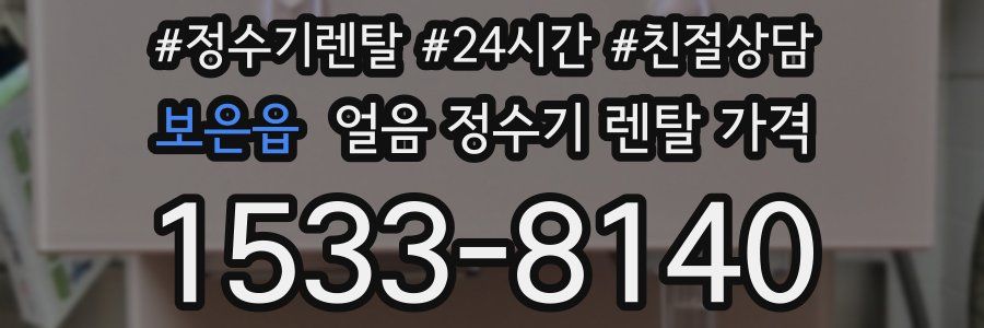 보은읍 얼음 정수기 렌탈 가격