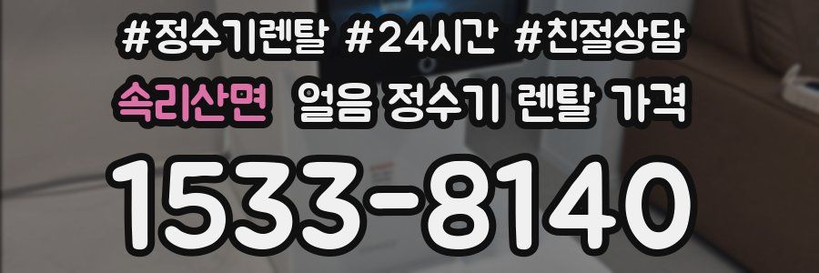 속리산면 얼음 정수기 렌탈 가격