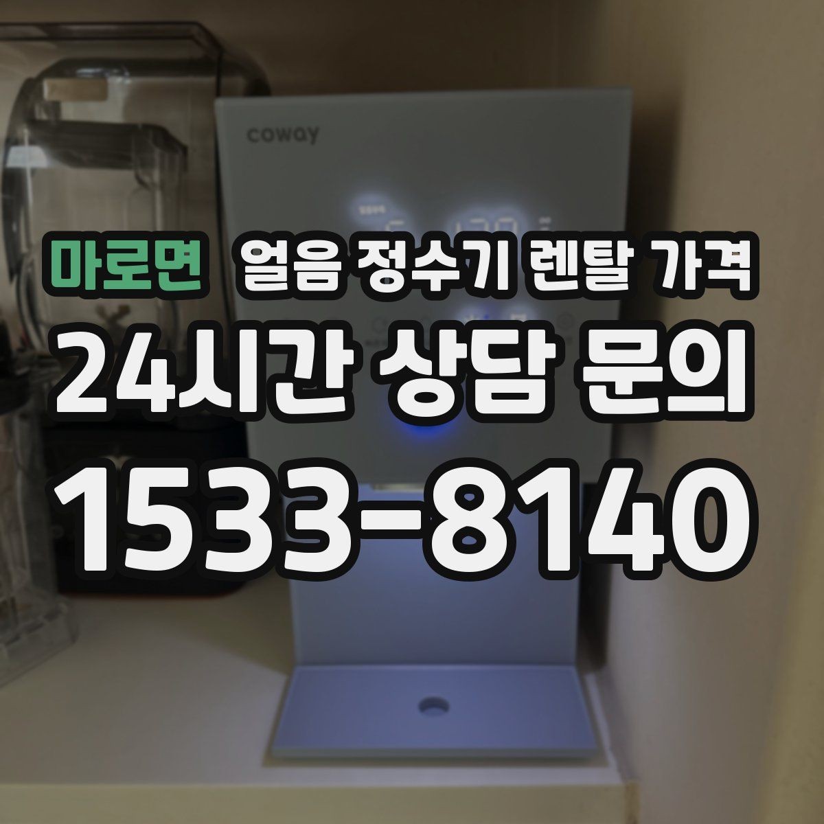 마로면 얼음 정수기 렌탈 가격 살균 기능 중요성 정리