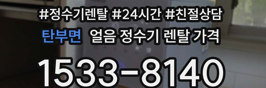 탄부면 얼음 정수기 렌탈 가격