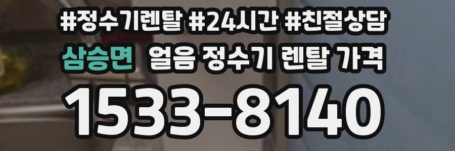 삼승면 얼음 정수기 렌탈 가격