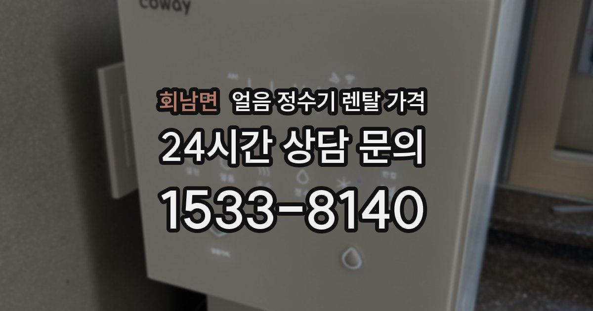회남면 얼음 정수기 렌탈 가격